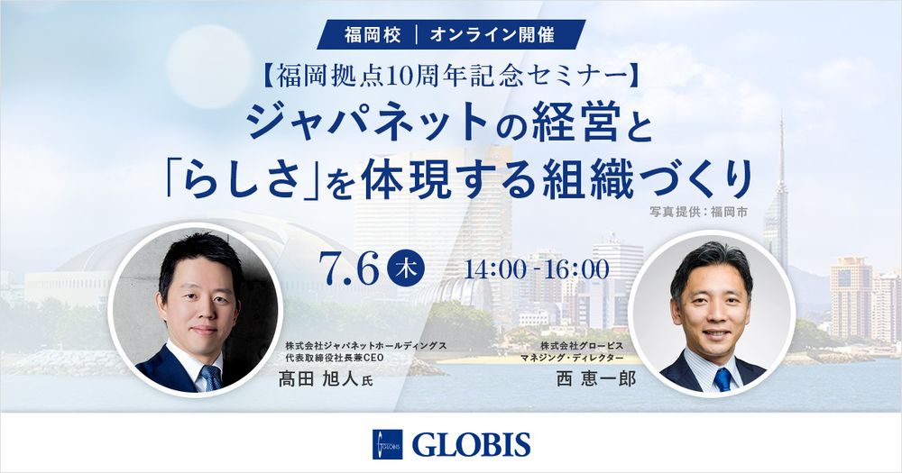 グロービス経営大学院 福岡校が開設10周年を迎え、高島市長・ジャパネット髙田氏を迎え記念セミナーを開催