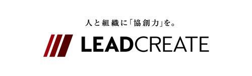 人と組織に「協創力」を。──株式会社リードクリエイトが設立30周年、人的資本経営時代のリーダー選抜を支える人材アセスメントとサクセッションプラン支援を展開