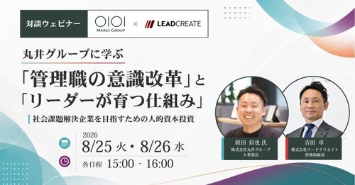 8月25日・26日開催丸井グループに学ぶ「管理職の意識改革」と「リーダーが育つ仕組み」～社会課題解決企業を目指すための人的資本投資～（リードクリエイト主催対談ウェビナー）