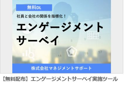 無料配布スタート！【アンケート・サーベイ】社内の課題を見える化：マネジメントサポート