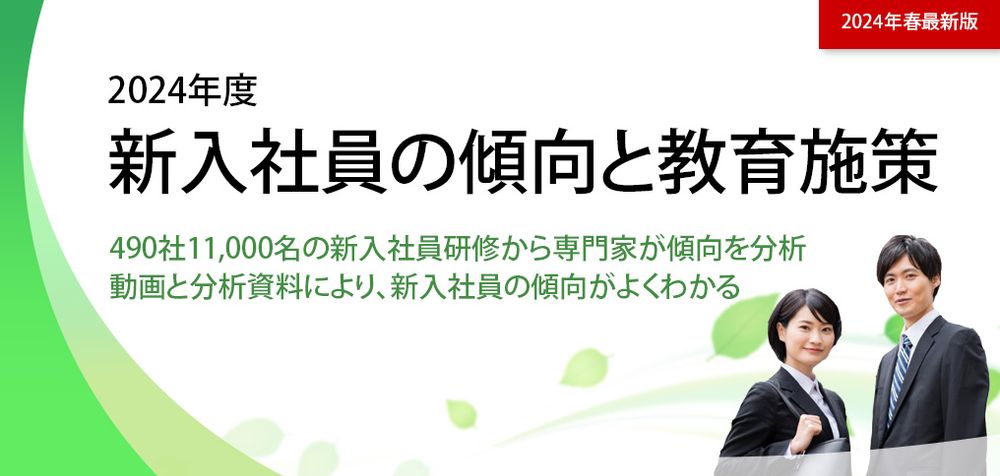 490社11,000名から抽出したデータ分析：2024年度新入社員の動向