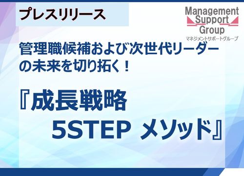 【成長戦略 ５Ｓｔｅｐ メソッド】次世代リーダーの未来を切り拓く育成プログラム発表