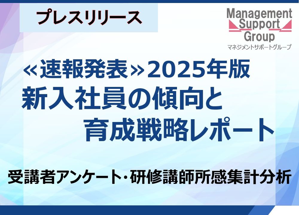 受講者アンケート・研修講師所感集計分析:2025年度版:新入社員の傾向と育成戦略レポート