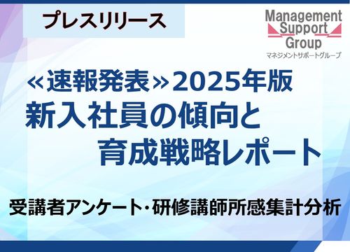 受講者アンケート・研修講師所感集計分析：2025年度版：新入社員の傾向と育成戦略レポート