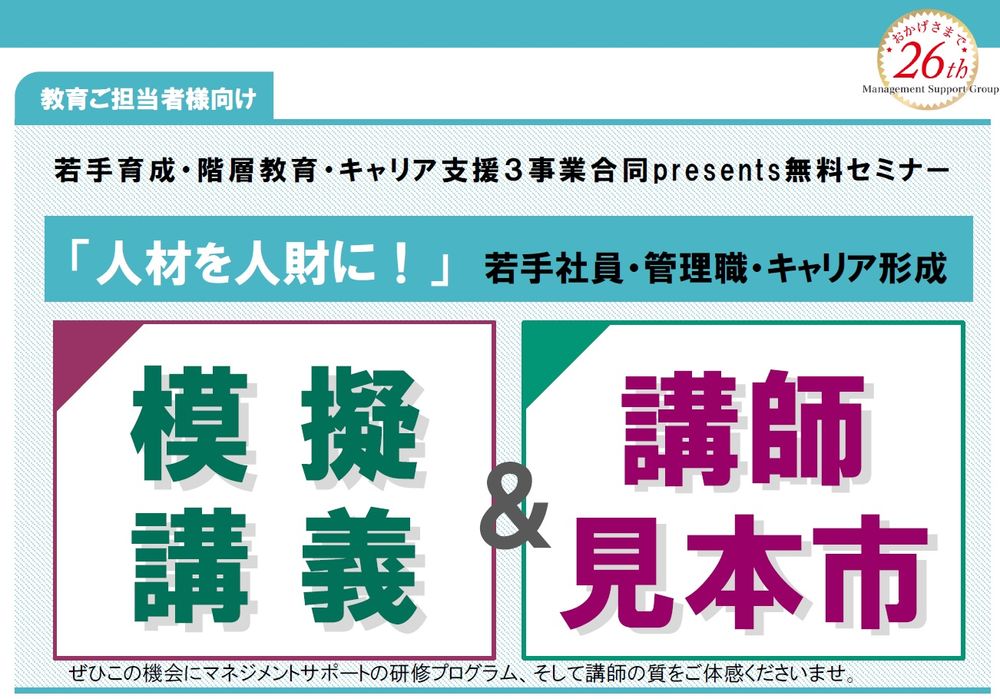 【教育担当者必見】実りある最適な研修を知りたい！模擬講義＆講師相談セミナー