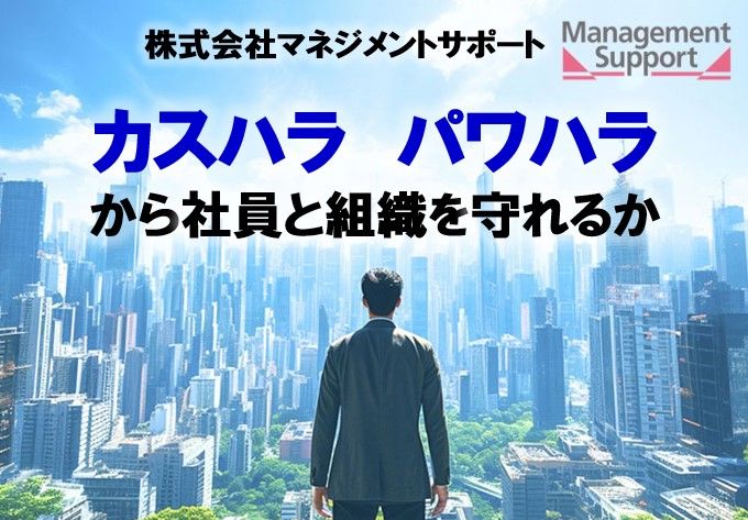 ９月６日は【クレームの日】：有識者討論会「企業は、カスハラ、パワハラから社員と組織を守れるか」