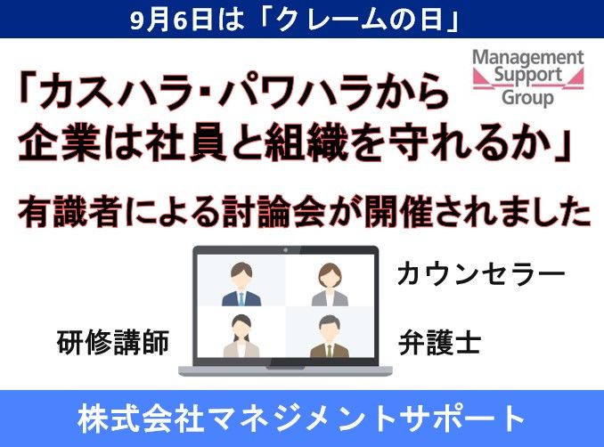 開催レポート【クレームの日】：有識者討論会「企業は、カスハラ、パワハラから社員と組織を守れるか」