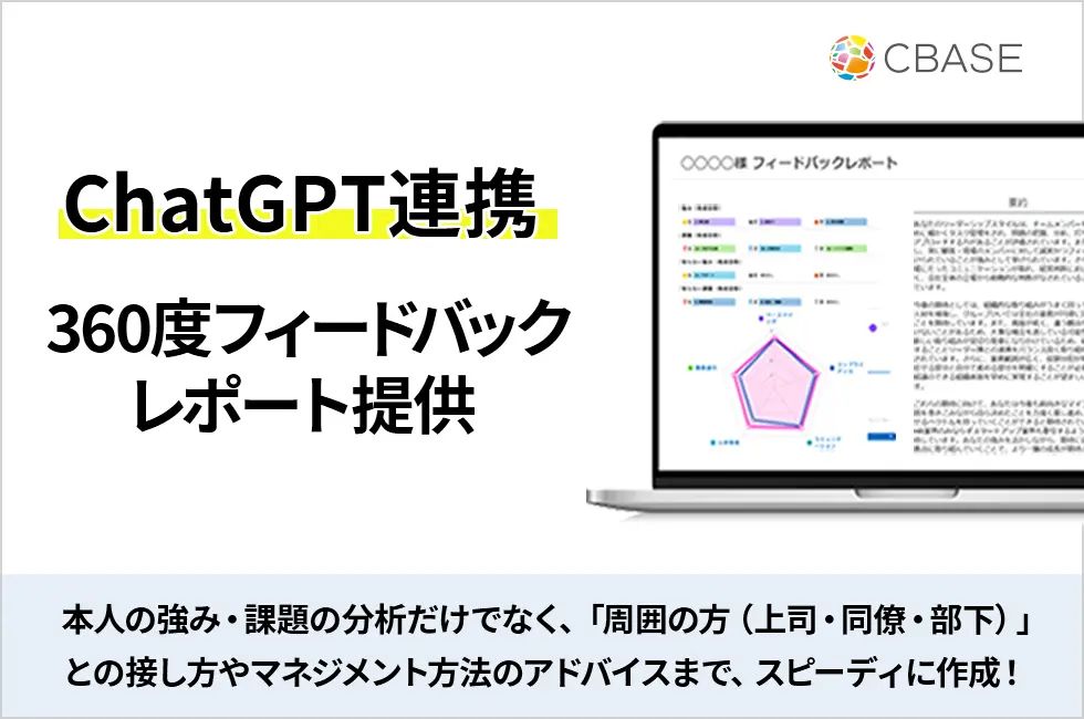 ChatGPTを活用し、部下一人ひとりとの関係性作りに”気づき”を与える新たな分析レポートの提供開始