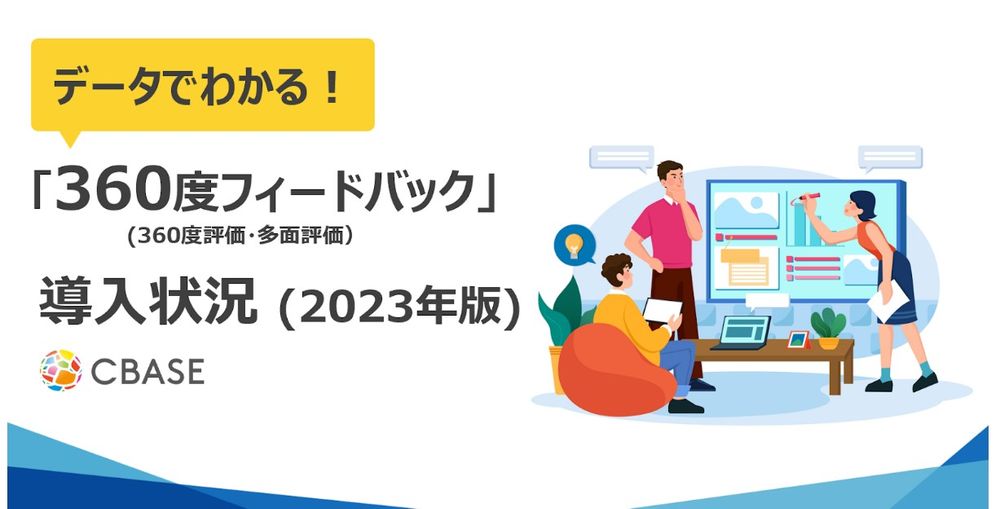 シーベース 「360度フィードバック導入状況」2023年調査結果を発表