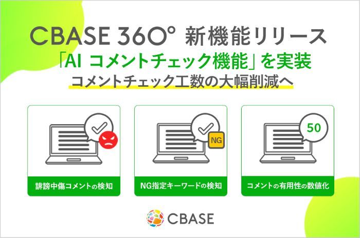 360度フィードバックシステム「CBASE360」新機能として「AI コメントチェック機能」を実装