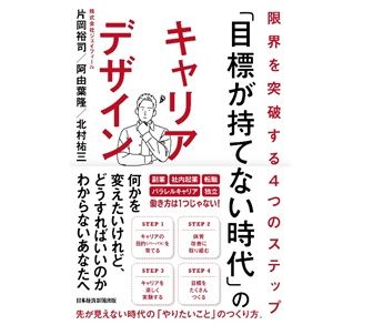 『「目標が持てない時代」のキャリアデザイン』発売