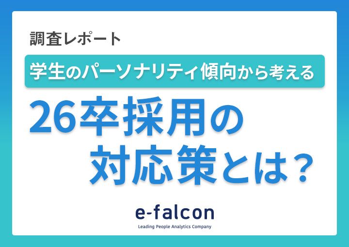 新着！お役立ち資料「学生のパーソナリティ傾向から考える26卒採用の対応策とは？」