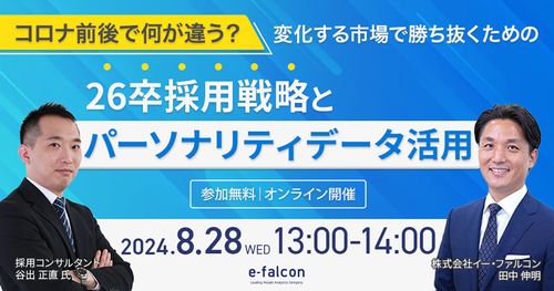 【8/28開催】谷出正直氏登壇・26卒採用戦略にお悩みのご担当者様必見！オンラインセミナー