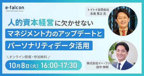 【10/8開催オンラインセミナー】人的資本経営の実装におけるマネジメントの役割とは？