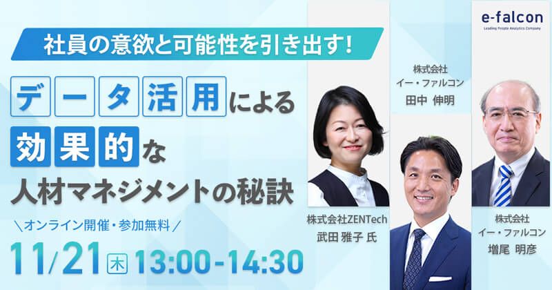 【11/21開催】社員の意欲と可能性を引き出す！ データ活用による効果的な人材マネジメントの秘訣