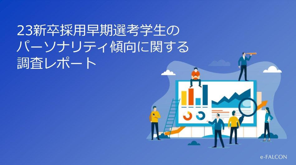 23新卒採用早期選考学生のパーソナリティ傾向に関する調査を実施