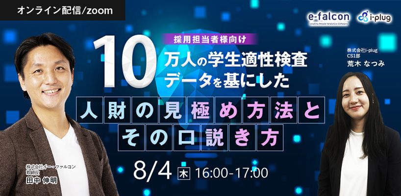 【開催間近】23卒優秀学生ポテンシャル層の時期別動向に合わせた打ち手のキラーポイントをご紹介！