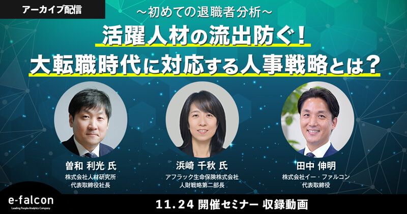 【人材研究所 曽和氏登壇！】アフラック人事部長が語る、活躍人材の流出を防ぐ人事戦略とは？