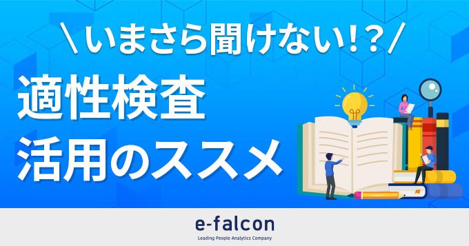 「いまさら聞けない！？適性検査活用のススメ」公開！“人財要件定義” 決めの重要ポイント5点をご紹介