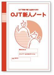 新入社員のための「OJT新人ノート」を刷新。対話を促す！新人が育つ！OJTがうまくいく！