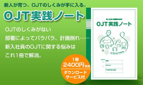 新入社員の指導担当者用「OJT実践ノート」が、新人のメンタル・ケアなど内容を充実してリニューアル。