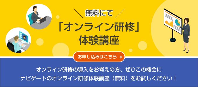 「オンライン研修」無料体験講座を３テーマ開催します