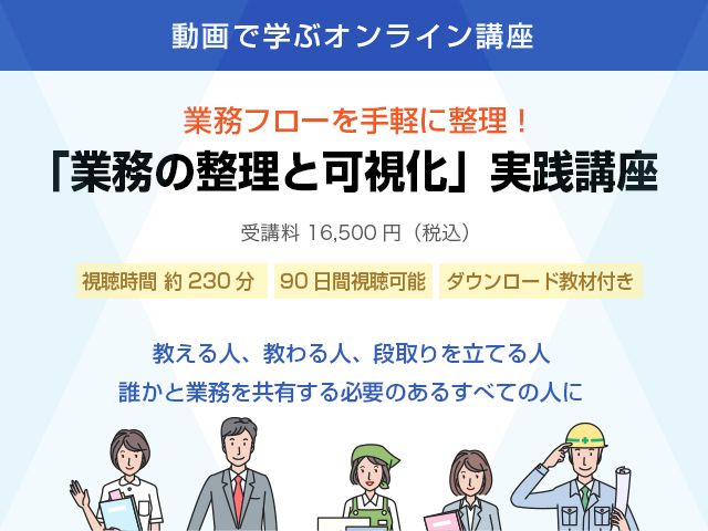 業務フローを手軽に整理できる「業務の整理と可視化」実践講座を、ナビゲート社が新規開講。