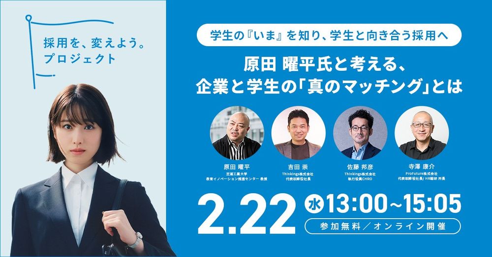 原田 曜平氏ご登壇、オンラインイベント「学生の『いま』を知り、学生と向き合う採用へ」を2月22日に開催