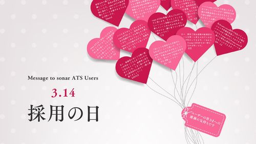 「採用の日」採用担当者に感謝を込めて。 採用管理システムsonar ATSログイン画面にメッセージを掲載