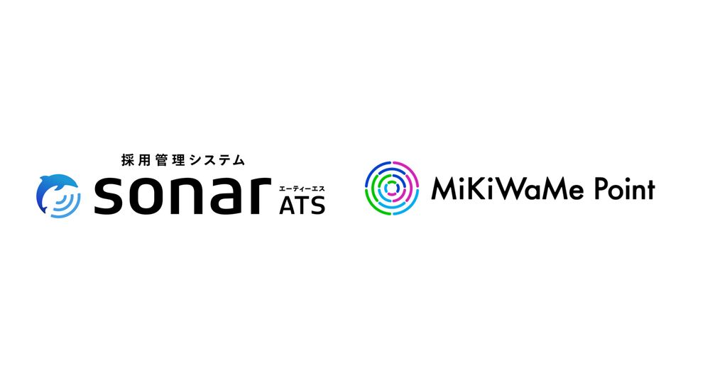 採用管理システムsonar ATS、 リファレンスチェックサービス「MiKiWaMe Point」とのデータ連携が決定