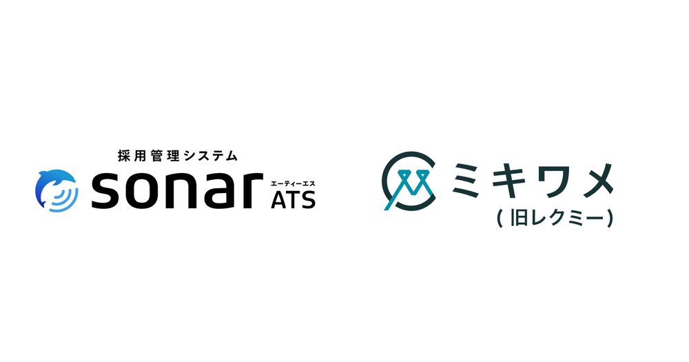 採用管理システムsonar ATS、新卒採用支援サービス「ミキワメ就活」とのデータ連携が決定