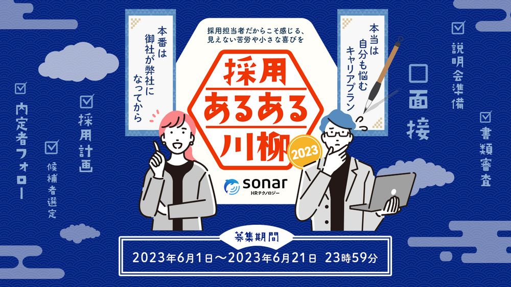 sonar HRテクノロジー、第３回「採用あるある川柳2023」Twitterキャンペーンを6月1日から開催