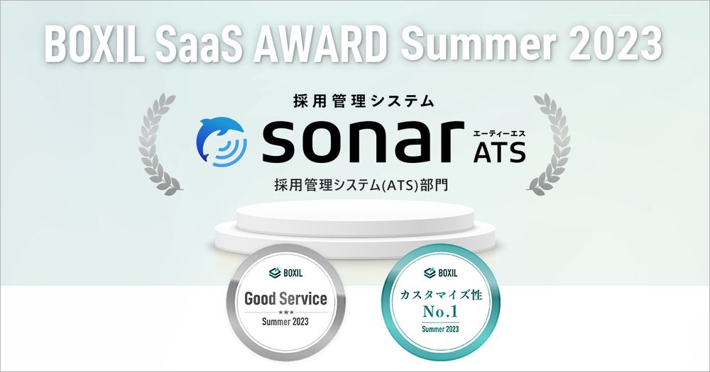 採用管理システムsonarATS、「BOXIL SaaS AWARD Summer 2023」の 採用管理システム(ATS)部門で選出