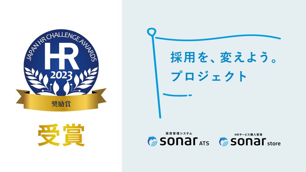 Thinkings主催「採用を、変えよう。プロジェクト」が、「第12回 日本HRチャレンジ大賞 奨励賞」を受賞