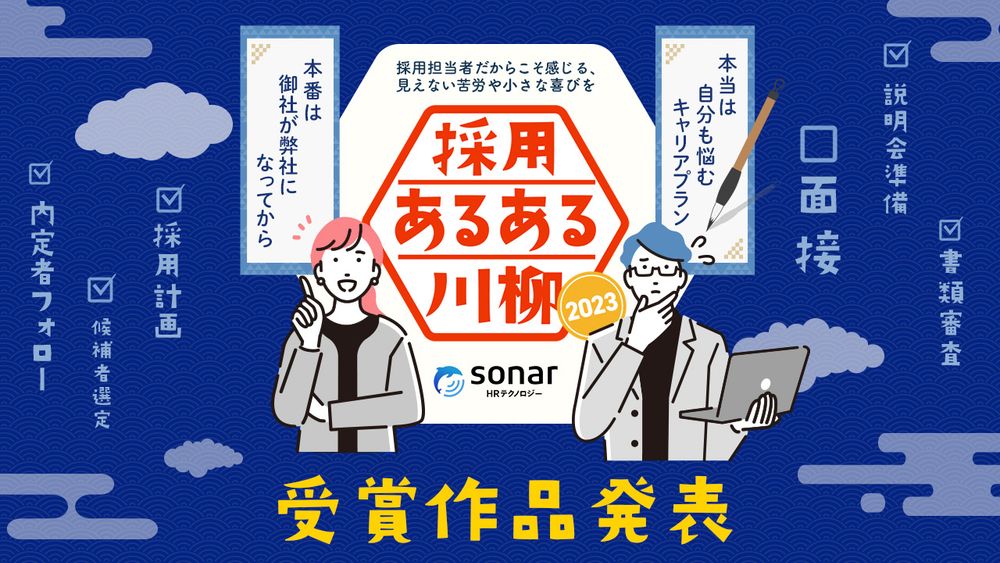 Thinkings、Thinkings主催、第３回「採用あるある川柳2023」応募総数1,313句から大賞作品決定！