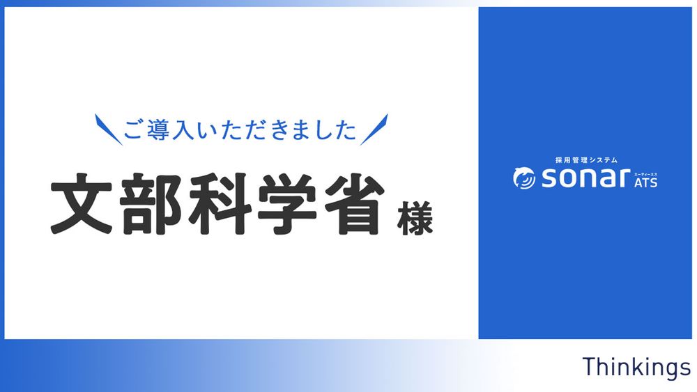 文部科学省が、総合職・一般職採用の業務管理システムとして、 「採用管理システムsonar ATS」を導入