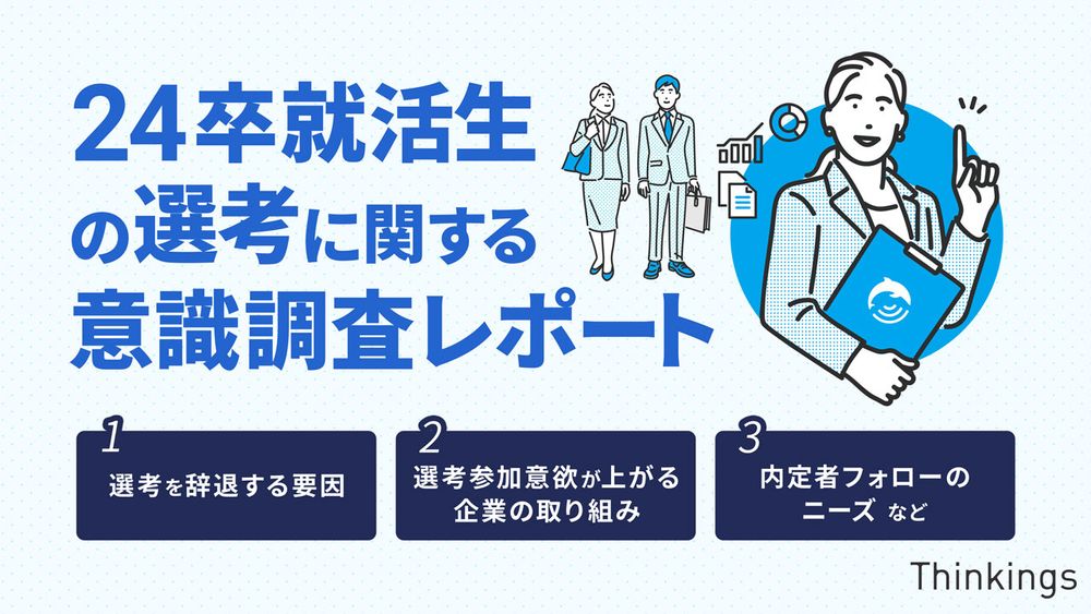 24年卒就活生の半数が内定承諾した企業との連絡頻度は月イチを希望。企業側の内定者フォローの多様化も進む