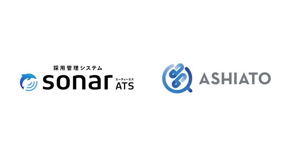採用管理システムsonar ATS、 リファレンスチェックサービス「ASHIATO」とのデータ連携を開始