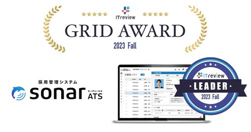 sonar ATS、ITreview Grid Award 2023 Fall「Leader」受賞