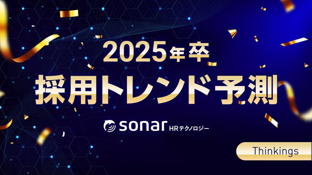 Thinkings「2025年卒採用トレンド予測」を発表！転換期を迎えることを象徴する「採用3.0」