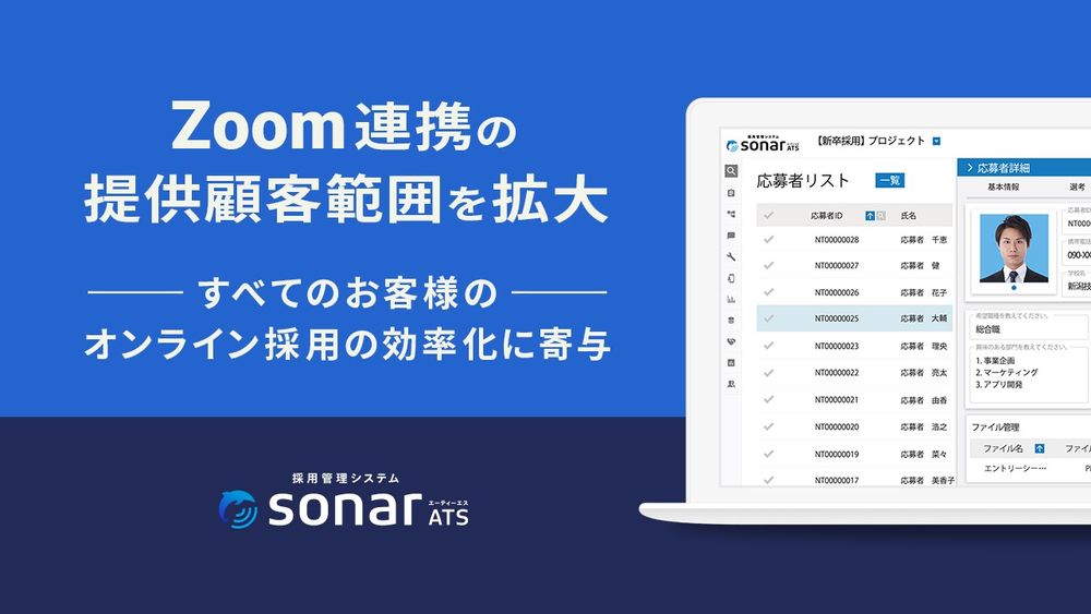 「採用管理システムsonar ATS」が、 Zoom連携の提供顧客範囲を拡大
