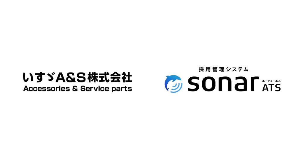 いすゞA&S株式会社が、 「採用管理システムsonar ATS」を導入