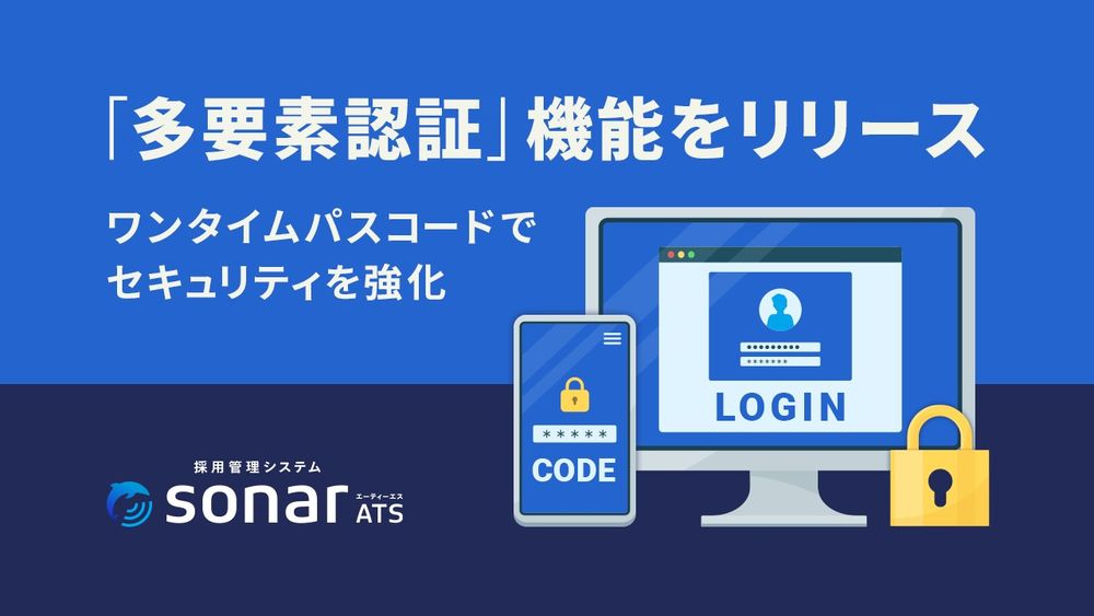 「採用管理システムsonar ATS」が、 「多要素認証」機能をリリース