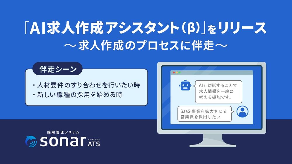 採用管理システムsonar ATS、 「AI求人作成アシスタント（β）」をリリース