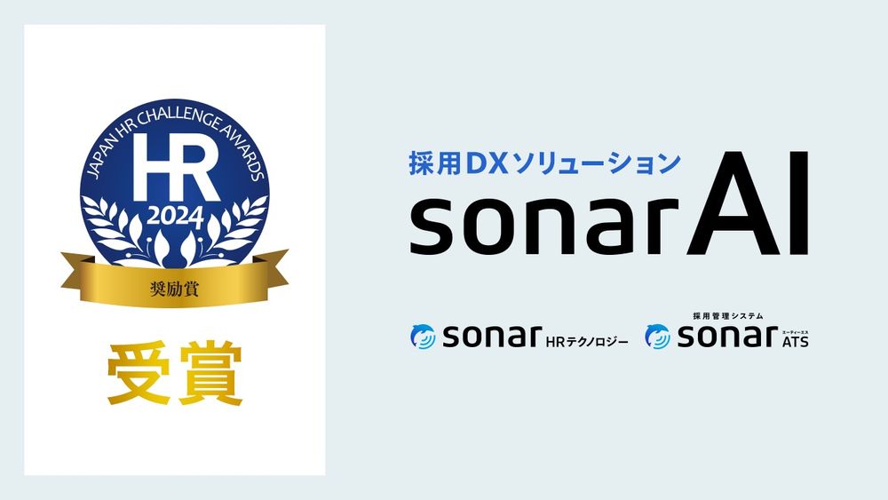 採用DXソリューション「sonar AI」が 「第13回 日本HRチャレンジ大賞 奨励賞」を受賞