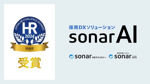採用DXソリューション「sonar AI」が 「第13回 日本HRチャレンジ大賞 奨励賞」を受賞