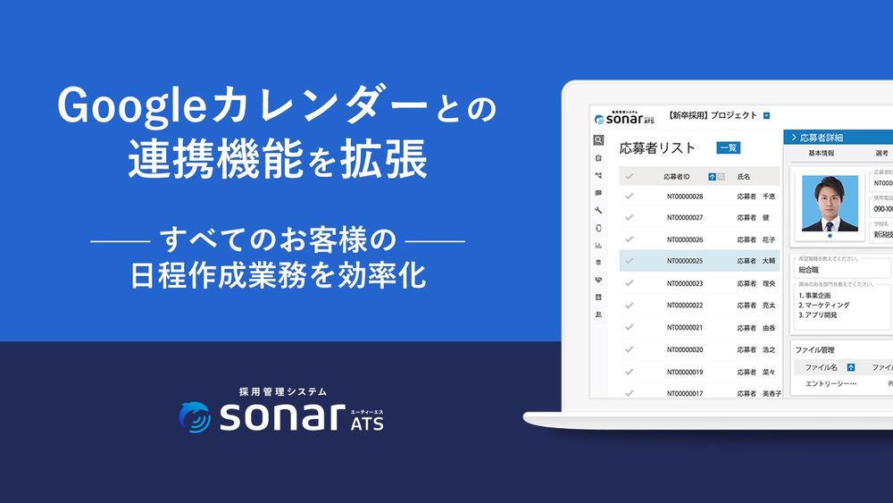 「採用管理システムsonar ATS」が、Googleカレンダーとの連携機能を拡張