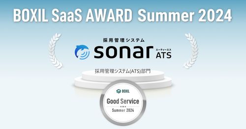 採用管理システムsonar ATS「BOXIL SaaS AWARD Summer 2024」で選出