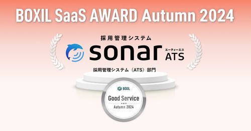 採用管理システムsonar ATS、BOXIL SaaS AWARD Autumn 2024に選出