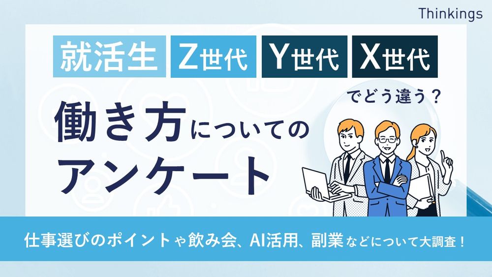 残業・副業・転職「就活生とZ世代の働き方」意識調査レポート